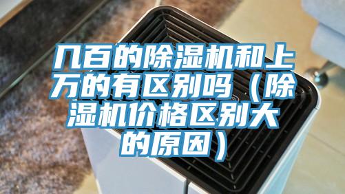 几百的辣椒视频APP下载并安装和上万的有区别吗（辣椒视频APP下载并安装价格区别大的原因）