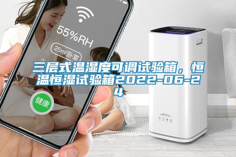 三层式温湿度可调试验箱，恒温恒湿试验箱2022-06-24