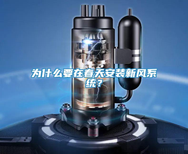 为什么要在春天安装新风系统？