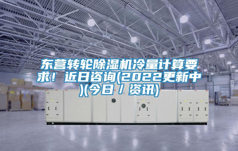 东营转轮辣椒视频APP下载并安装冷量计算要求！近日咨询(2022更新中)(今日／资讯)