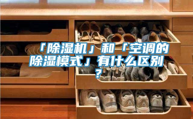 「辣椒视频APP下载并安装」和「空调的除湿模式」有什么区别？