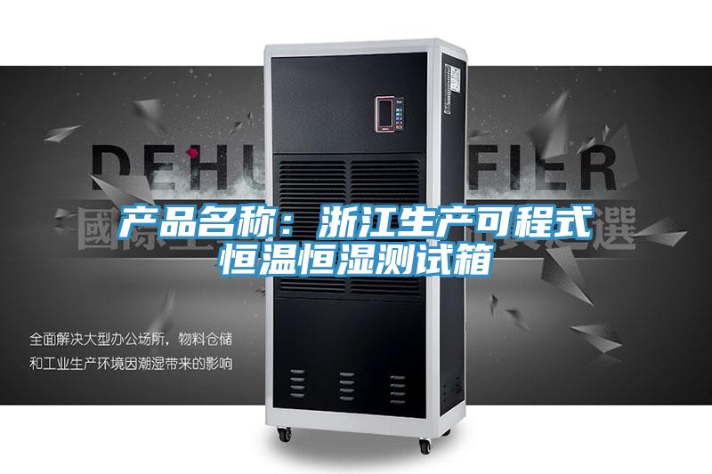 产品名称：浙江生产可程式恒温恒湿测试箱