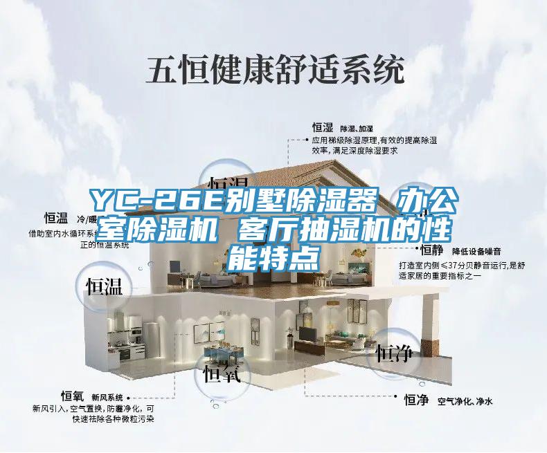 YC-26E别墅除湿器 办公室辣椒视频APP下载并安装 客厅抽湿机的性能特点