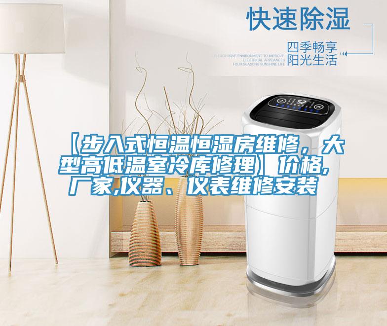 【步入式恒温恒湿房维修，大型高低温室冷库修理】价格,厂家,仪器、仪表维修安装