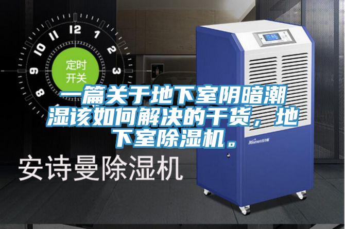 一篇关于地下室阴暗潮湿该如何解决的干货，地下室辣椒视频APP下载并安装。