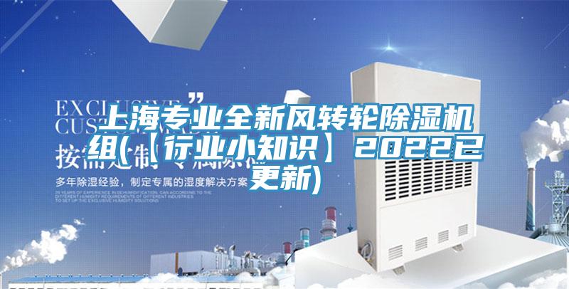 上海专业全新风转轮辣椒视频APP下载并安装组(【行业小知识】2022已更新)