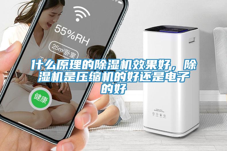 什么原理的辣椒视频APP下载并安装效果好，辣椒视频APP下载并安装是压缩机的好还是电子的好