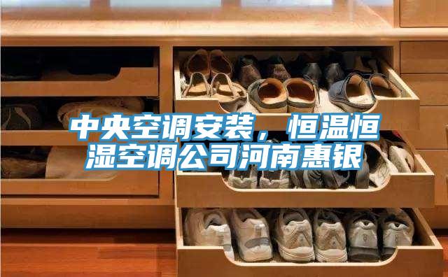 中央空调安装，恒温恒湿空调公司河南惠银