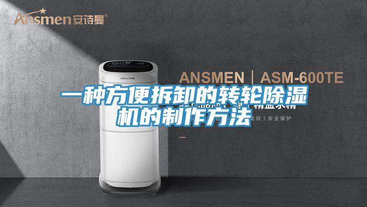 一种方便拆卸的转轮辣椒视频APP下载并安装的制作方法