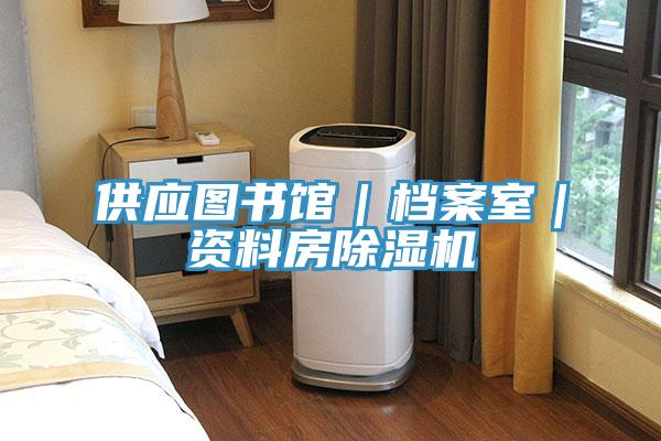 供应图书馆｜档案室｜资料房辣椒视频APP下载并安装
