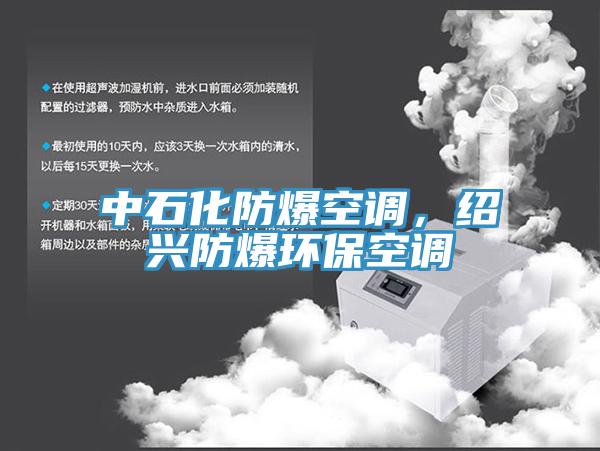 中石化防爆空调，绍兴防爆环保空调