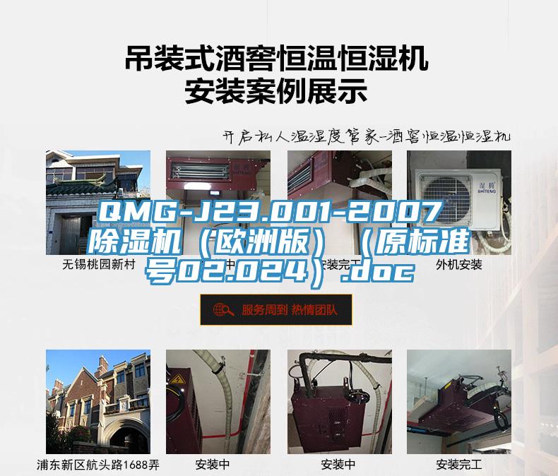 QMG-J23.001-2007 辣椒视频APP下载并安装（欧洲版）（原标准号02.024）.doc