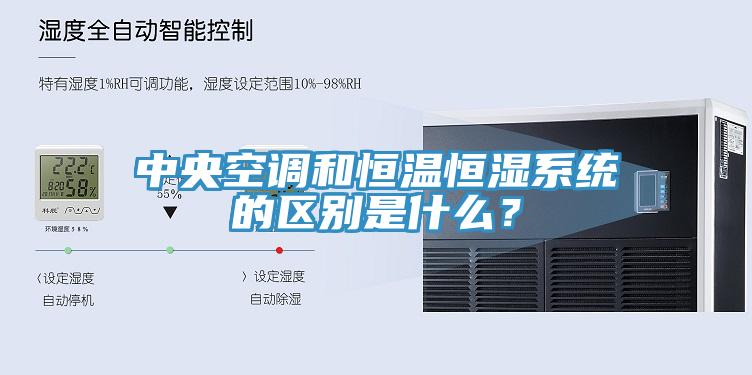 中央空调和恒温恒湿系统的区别是什么？