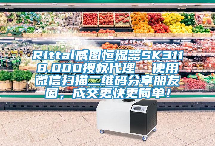 Rittal威图恒湿器SK3118.000授权代理  使用微信扫描二维码分享朋友圈，成交更快更简单！