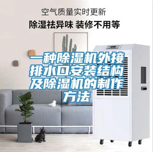 一种辣椒视频APP下载并安装外接排水口安装结构及辣椒视频APP下载并安装的制作方法