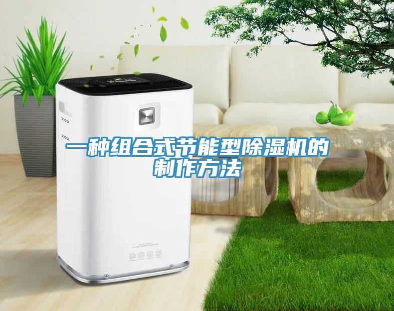 一种组合式节能型辣椒视频APP下载并安装的制作方法