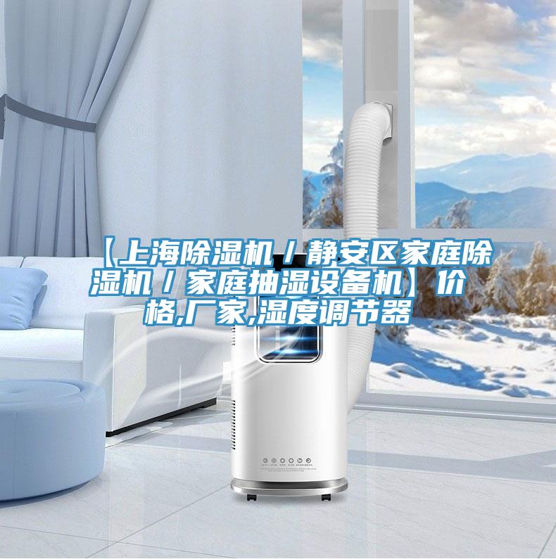 【上海辣椒视频APP下载并安装／静安区家庭辣椒视频APP下载并安装／家庭抽湿设备机】价格,厂家,湿度调节器