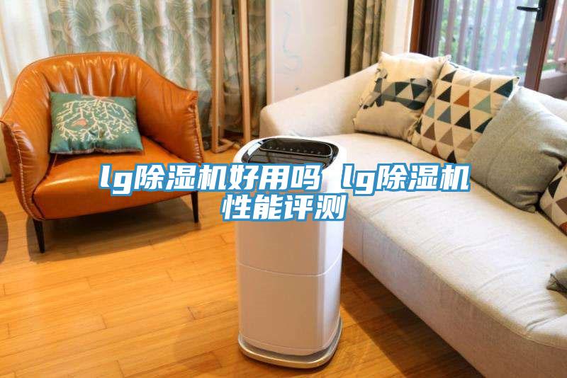 lg辣椒视频APP下载并安装好用吗 lg辣椒视频APP下载并安装性能评测