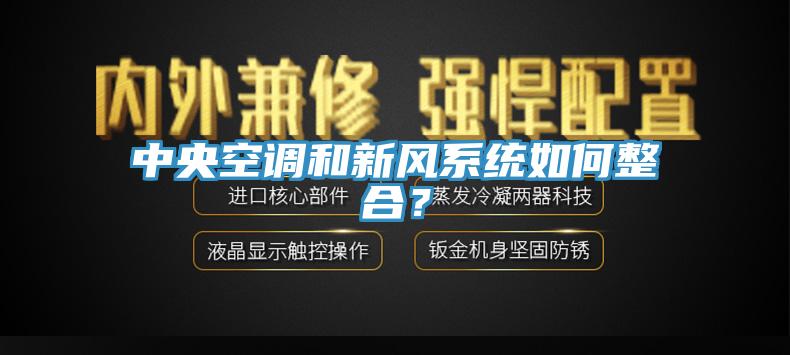 中央空调和新风系统如何整合？