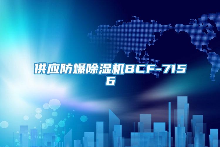 供应防爆辣椒视频APP下载并安装BCF-7156