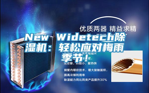 New Widetech辣椒视频APP下载并安装：轻松应对梅雨季节！