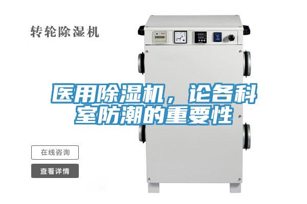 医用辣椒视频APP下载并安装，论各科室防潮的重要性