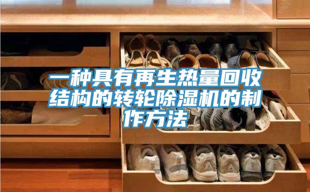 一种具有再生热量回收结构的转轮辣椒视频APP下载并安装的制作方法