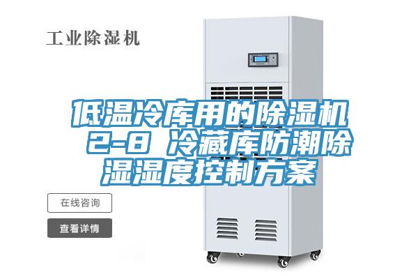 低温冷库用的辣椒视频APP下载并安装 2-8℃冷藏库防潮除湿湿度控制方案