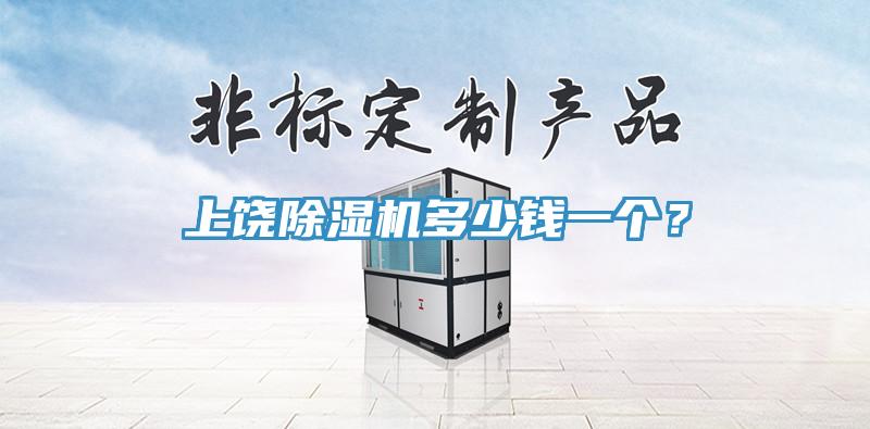 上饶辣椒视频APP下载并安装多少钱一个？