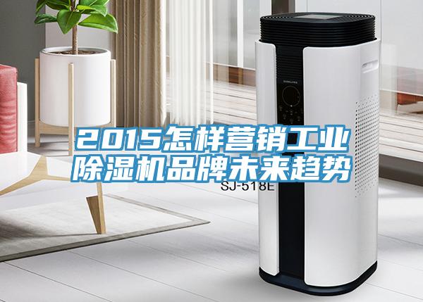 2015怎样营销工业辣椒视频APP下载并安装品牌未来趋势