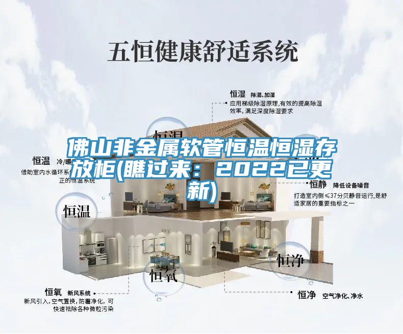 佛山非金属软管恒温恒湿存放柜(瞧过来：2022已更新)