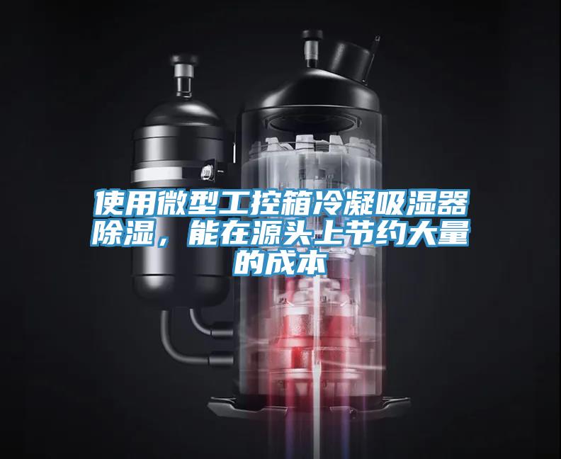 使用微型工控箱冷凝吸湿器除湿，能在源头上节约大量的成本