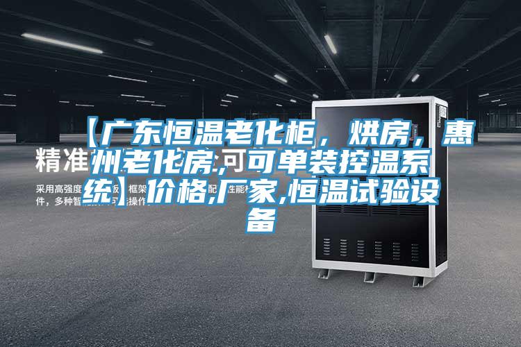 【广东恒温老化柜，烘房，惠州老化房，可单装控温系统】价格,厂家,恒温试验设备