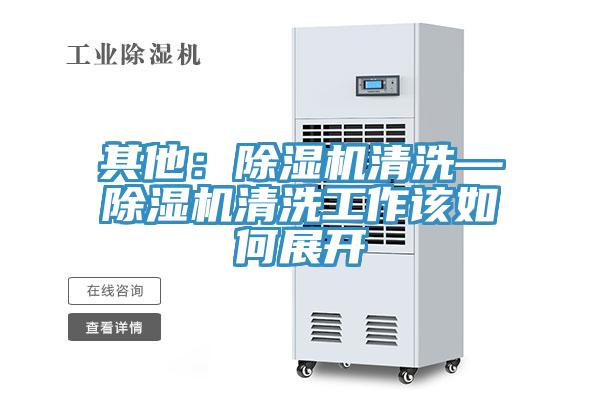 其他：辣椒视频APP下载并安装清洗—辣椒视频APP下载并安装清洗工作该如何展开