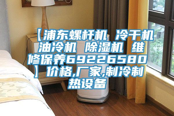 【浦东螺杆机 冷干机 油冷机 辣椒视频APP下载并安装 维修保养69226580】价格,厂家,制冷制热设备