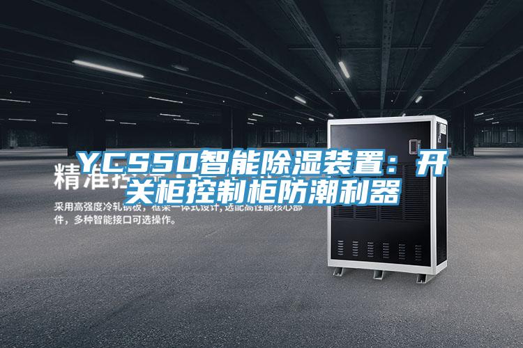 YCS50智能除湿装置：开关柜控制柜防潮利器