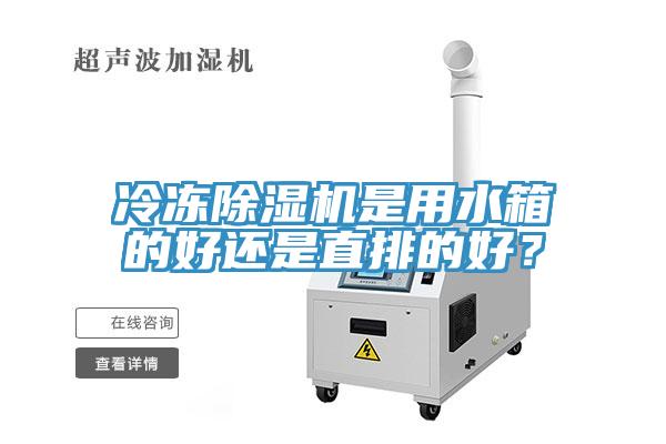 冷冻辣椒视频APP下载并安装是用水箱的好还是直排的好？