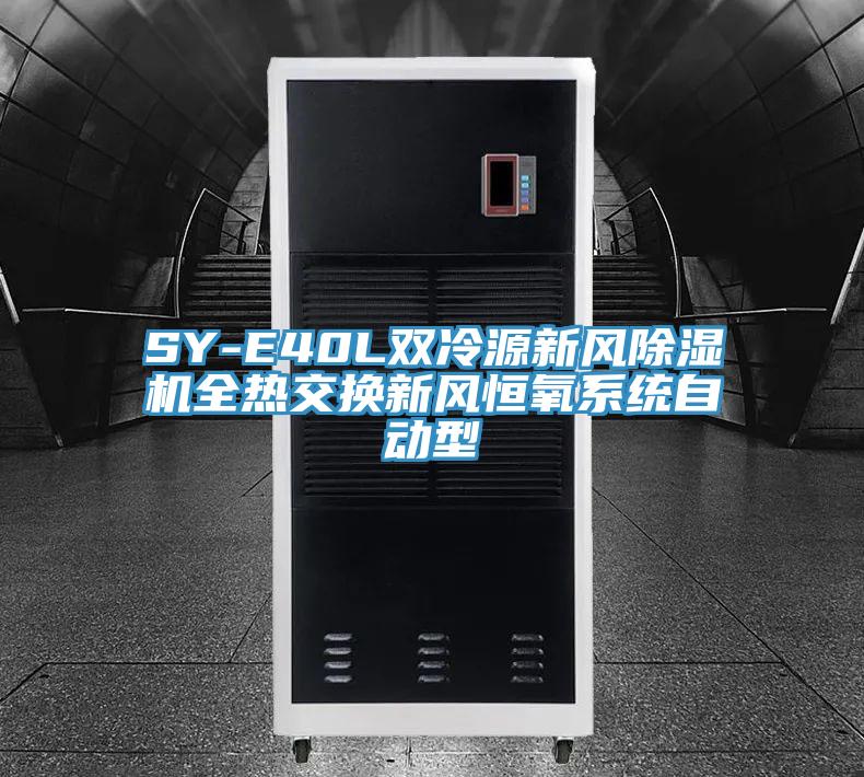 SY-E40L双冷源新风辣椒视频APP下载并安装全热交换新风恒氧系统自动型