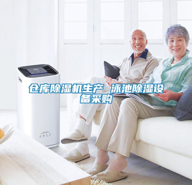 仓库辣椒视频APP下载并安装生产 泳池除湿设备采购