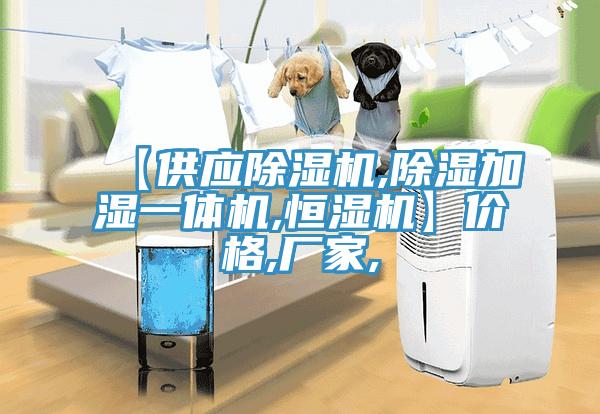 【供应辣椒视频APP下载并安装,除湿加湿一体机,恒湿机】价格,厂家,