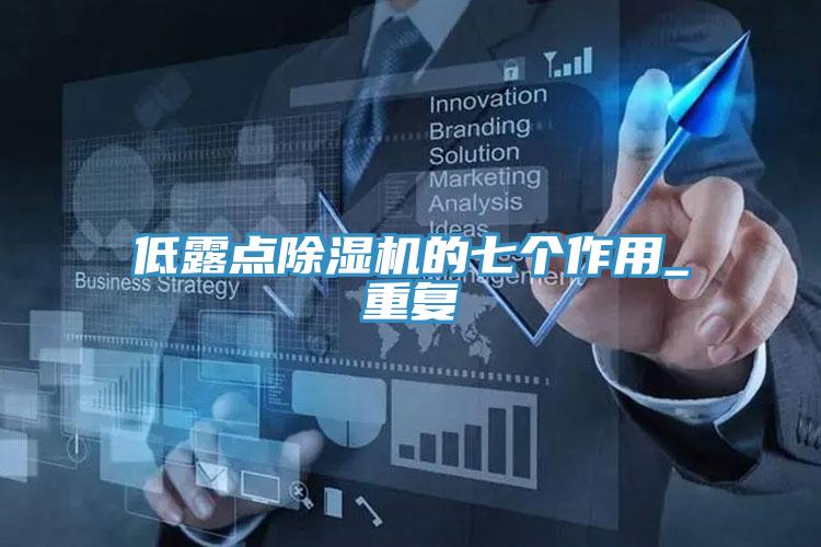 低露点辣椒视频APP下载并安装的七个作用_重复