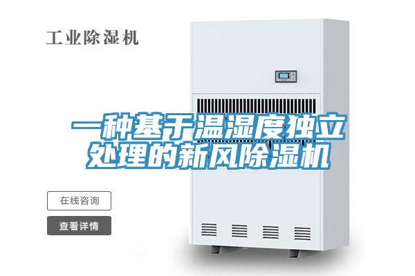 一种基于温湿度独立处理的新风辣椒视频APP下载并安装