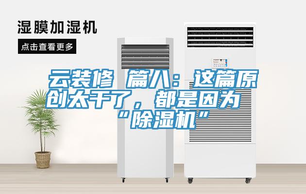 云装修 篇八：这篇原创太干了，都是因为“辣椒视频APP下载并安装”