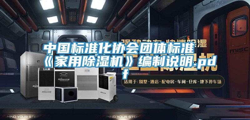 中国标准化协会团体标准《家用辣椒视频APP下载并安装》编制说明.pdf