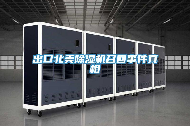 出口北美辣椒视频APP下载并安装召回事件真相