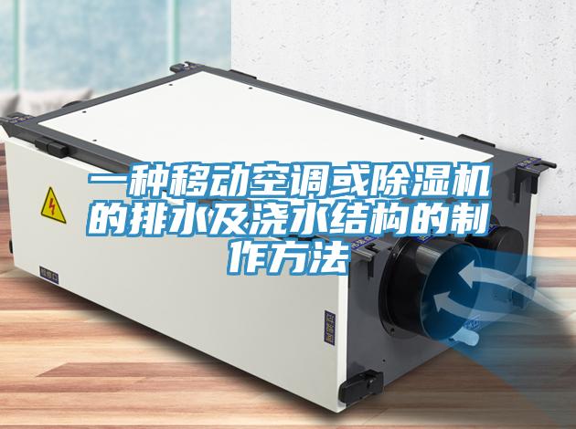 一种移动空调或辣椒视频APP下载并安装的排水及浇水结构的制作方法
