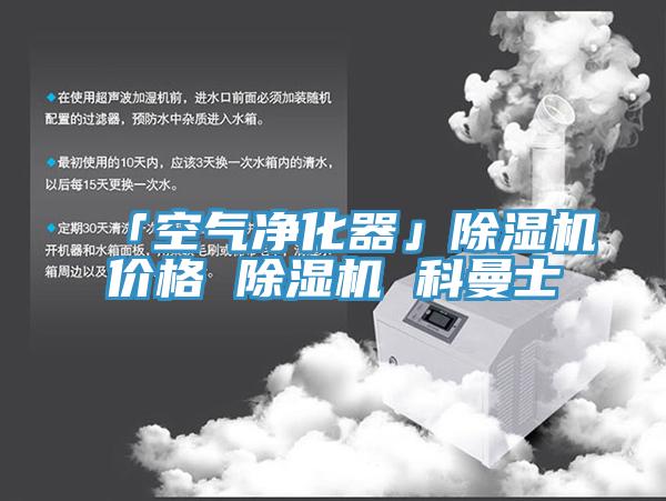 「空气净化器」辣椒视频APP下载并安装价格 辣椒视频APP下载并安装 科曼士