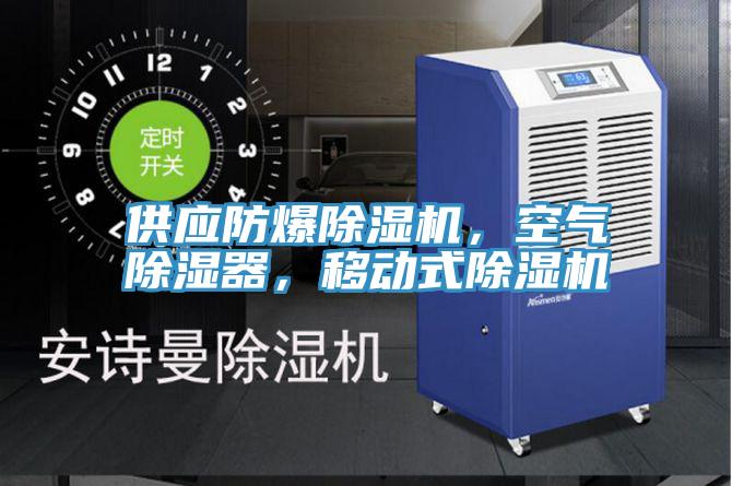 供应防爆辣椒视频APP下载并安装，空气除湿器，移动式辣椒视频APP下载并安装