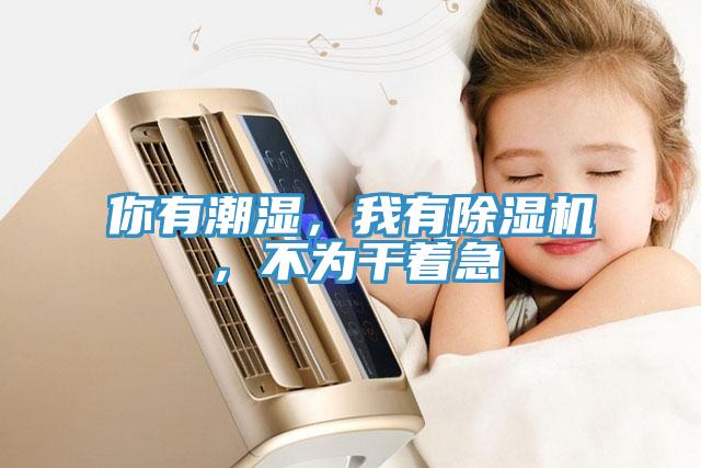 你有潮湿，我有辣椒视频APP下载并安装，不为干着急