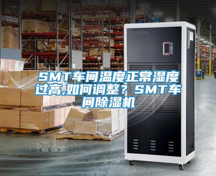 SMT车间温度正常湿度过高,如何调整？SMT车间辣椒视频APP下载并安装